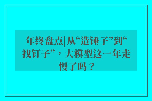 年终盘点|从“造锤子”到“找钉子”，大模型这一年走慢了吗？