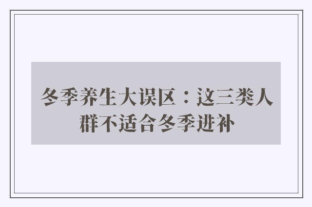 冬季养生大误区：这三类人群不适合冬季进补