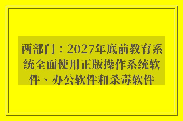 两部门：2027年底前教育系统全面使用正版操作系统软件、办公软件和杀毒软件